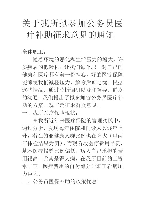 关于我所拟参加公务员医疗补助征求意见的通知