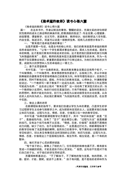 《做卓越的教师》读书心得六篇