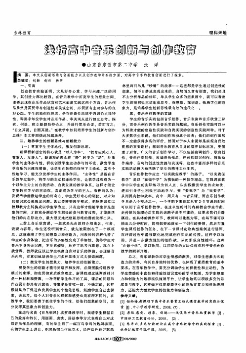 浅析高中音乐创新与创作教育