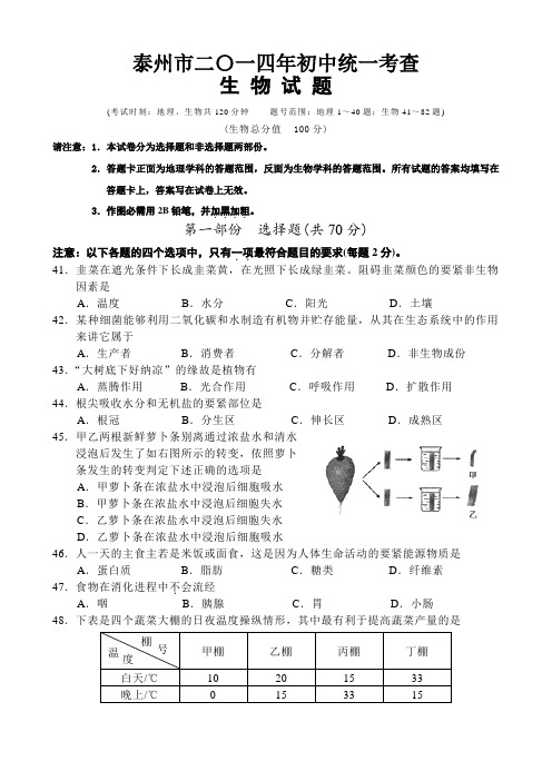 (精选)泰州市二0一四年初中统一考查