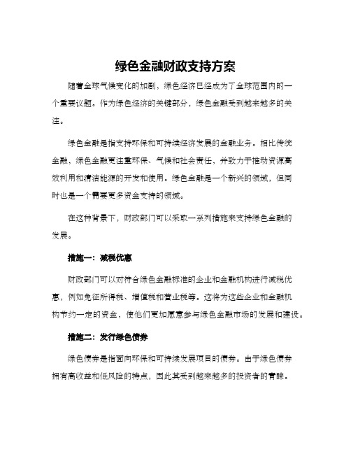 绿色金融财政支持方案