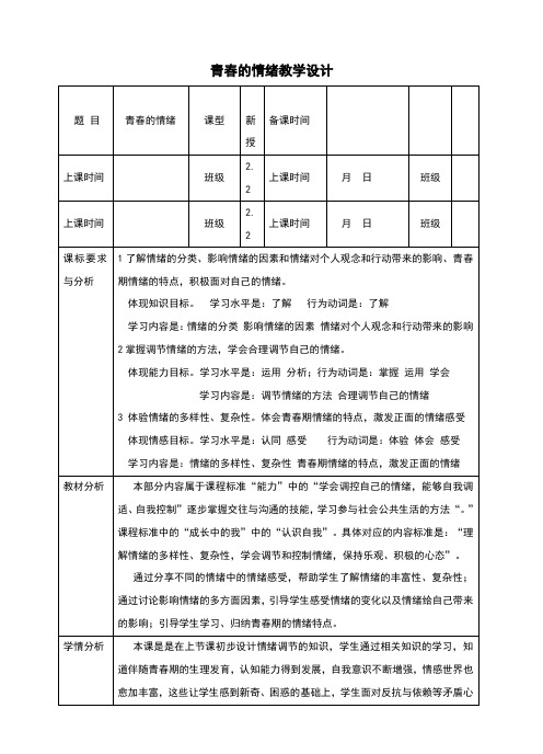 人教版《道德与法治》七年级下册41《青春的情绪》教学设计