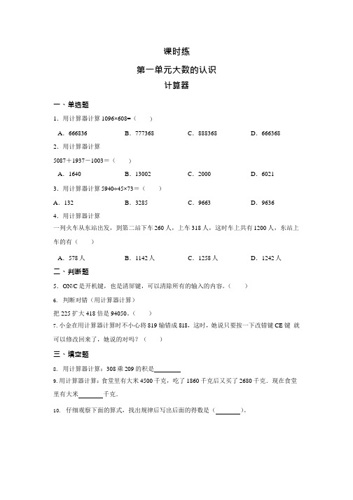 人教版四年级上册数学课时练第一单元《计算器》02附答案