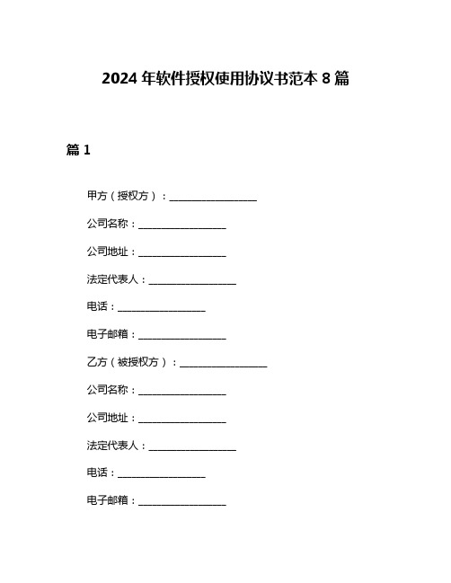 2024年软件授权使用协议书范本8篇