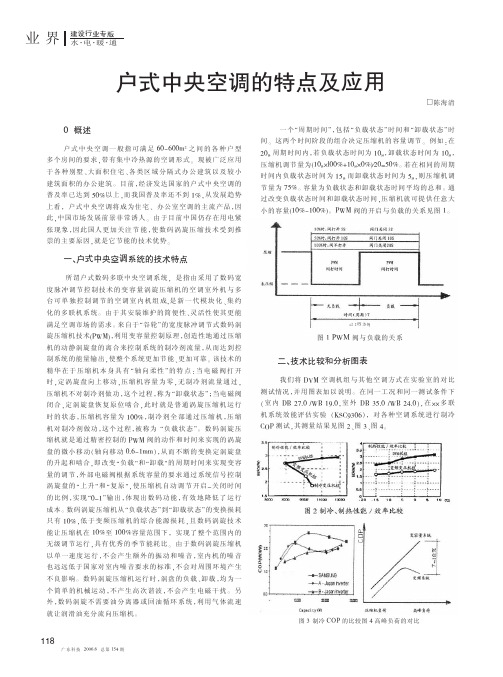 户式中央空调的特点及应用