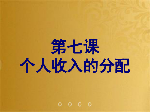 高考政治一轮复习课件：必修一经济生活第七课 个人收入的分配(共62张PPT)(共62张PPT)