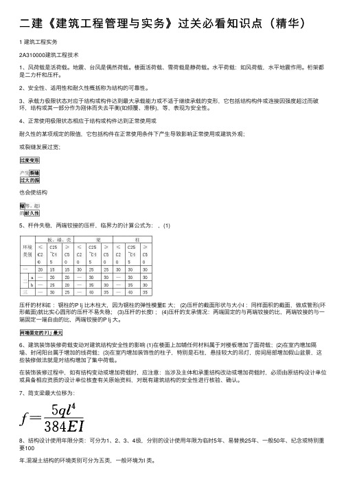 二建《建筑工程管理与实务》过关必看知识点（精华）