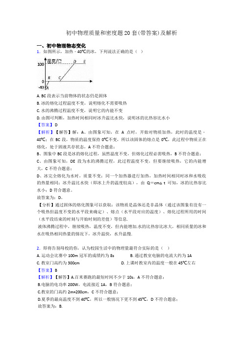 初中物理质量和密度题20套(带答案)及解析