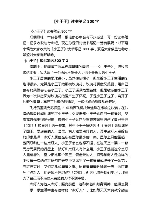 《小王子》读书笔记800字