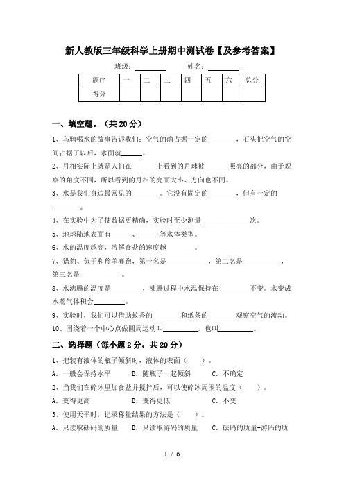 新人教版三年级科学上册期中测试卷【及参考答案】