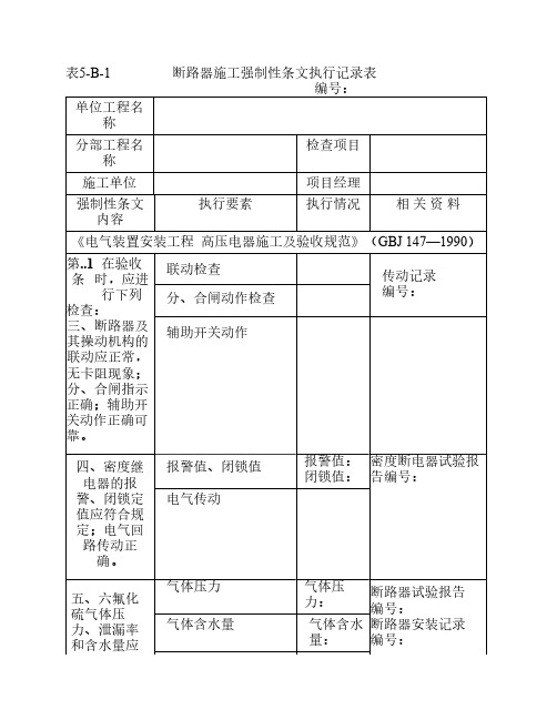 火力发电工程建设标准强制性条文执行表格