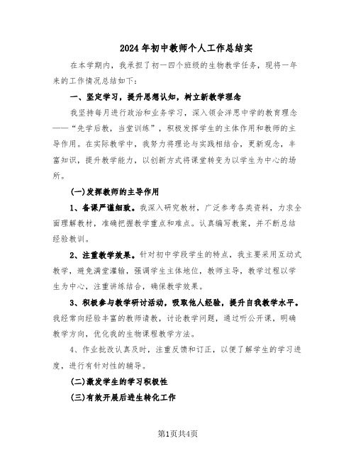 2024年初中教师个人工作总结实（二篇）