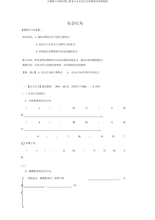 人教版八年级生物上册5.2.3社会行为导学案无答案新版