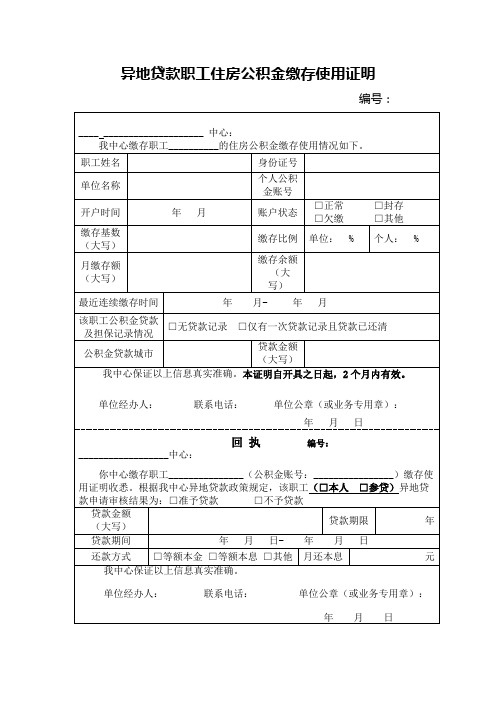 异地贷款职工住房公积金缴存使用证明【模板】