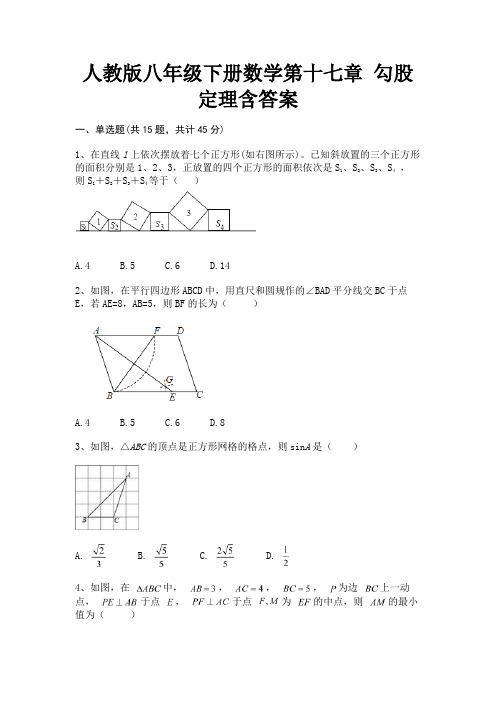 人教版八年级下册数学第十七章 勾股定理含答案(各地真题)