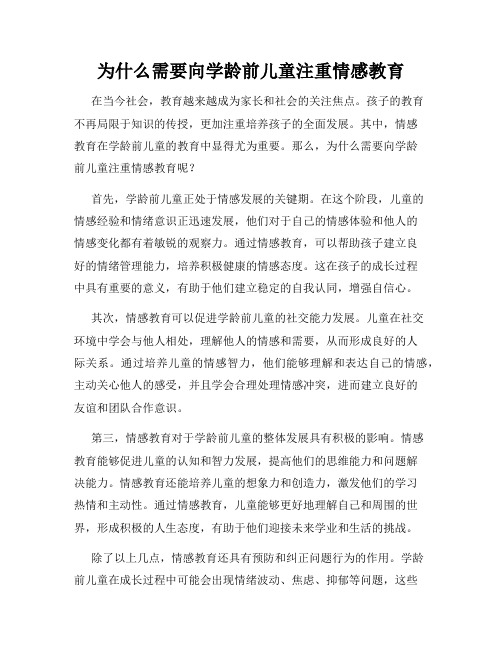 为什么需要向学龄前儿童注重情感教育