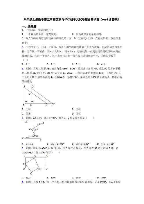 八年级上册数学第五章相交线与平行线单元试卷综合测试卷(word含答案)