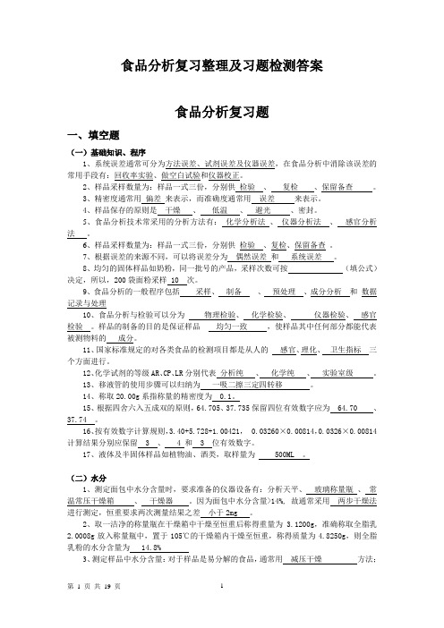 食品分析复习整理及习题检测答案