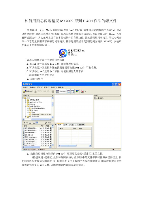 如何用顾思闪客精灵MX2005得到FLASH作品的源文件
