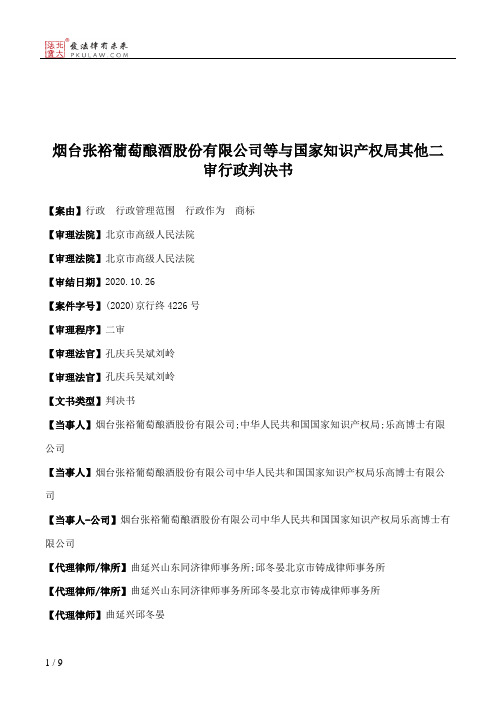 烟台张裕葡萄酿酒股份有限公司等与国家知识产权局其他二审行政判决书