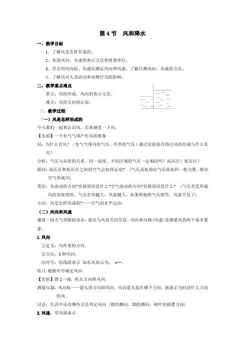 八年级科学上册第2章天气与气候第4节风和降水教案(新版)浙教版