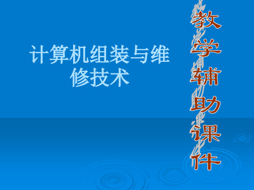 计算机组装与维修技术课件——其它配件  子模块11