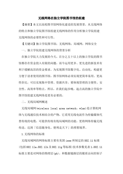 无线网络在独立学院图书馆组建