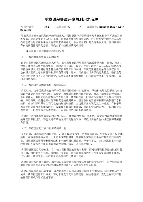 学校课程资源开发与利用之我见