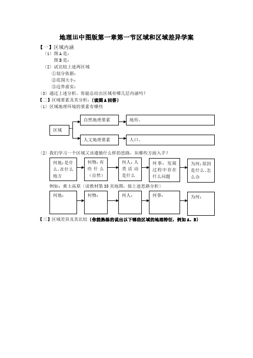 地理ⅲ中图版第一章第一节区域和区域差异学案