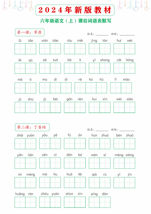 2024年新版教材六年级上册课后词语默写表