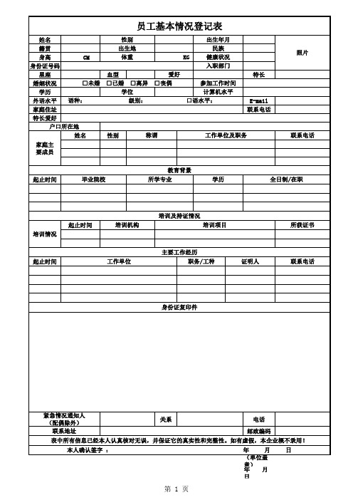 员工基本情况登记表