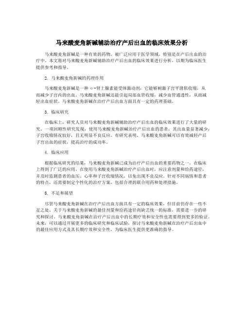 马来酸麦角新碱辅助治疗产后出血的临床效果分析