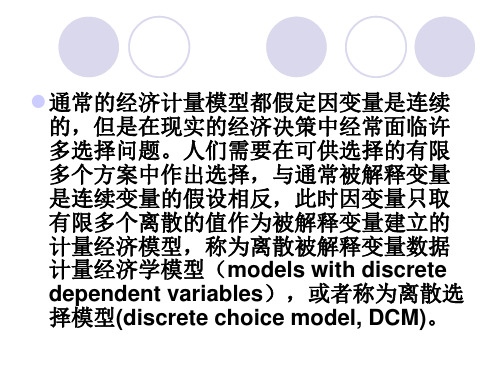 离散因变量