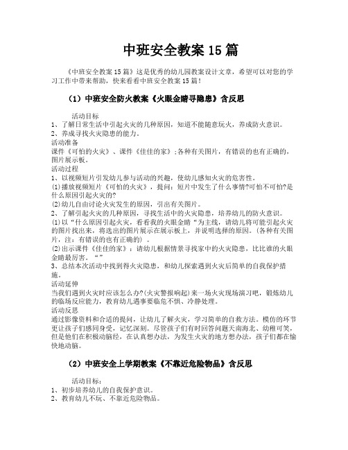 中班安全教案15篇