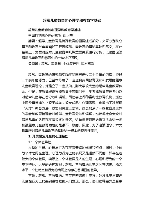 超常儿童教育的心理学和教育学基础