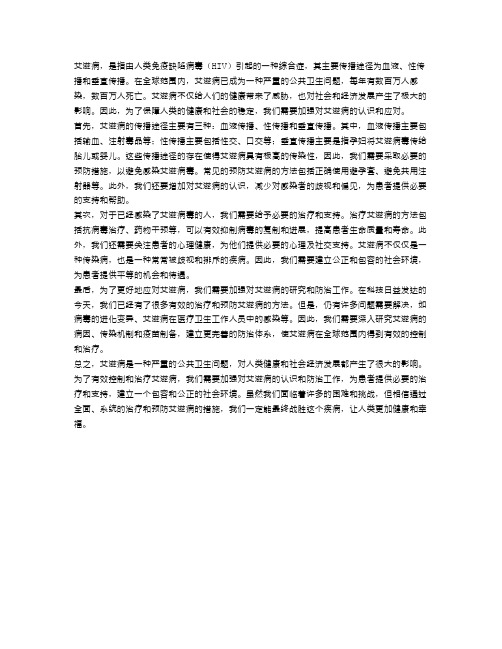 关于艾滋病的作文范文