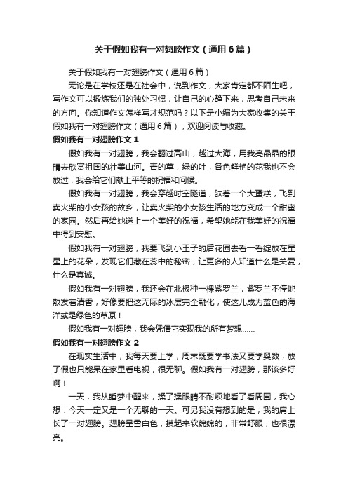 关于假如我有一对翅膀作文（通用6篇）