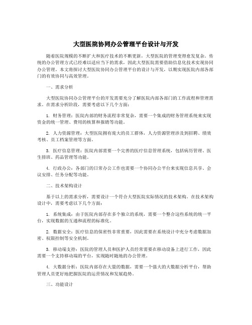 大型医院协同办公管理平台设计与开发