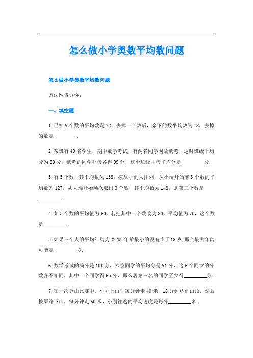 怎么做小学奥数平均数问题