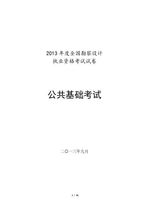 2013年勘察设计考试公共基础真题解析