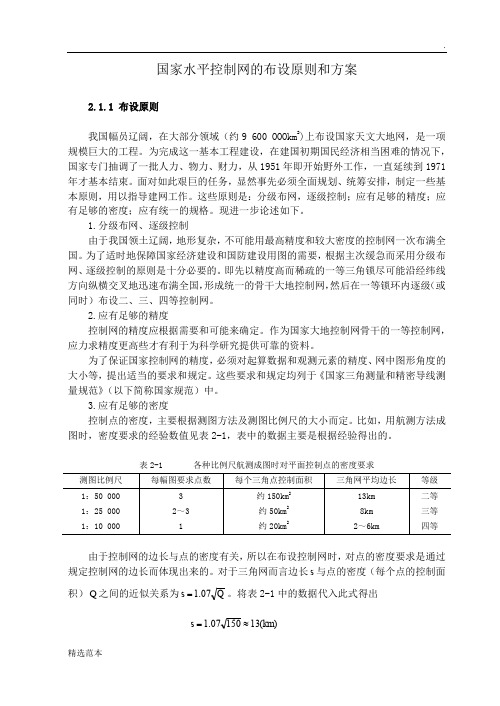 控制测量学国家水平控制网的布设原则和方案