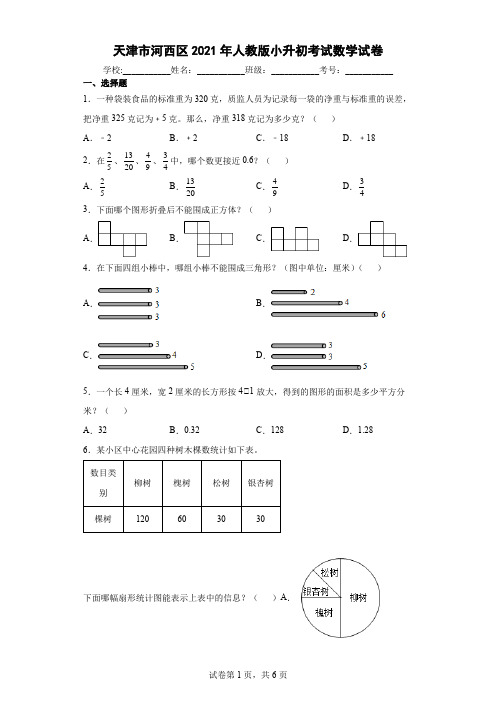 天津市河西区2021年人教版小升初考试数学试卷(含答案解析)