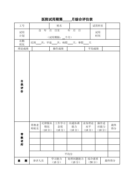 医院试用期月综合评估表 (试用期综合评估表应用细则)