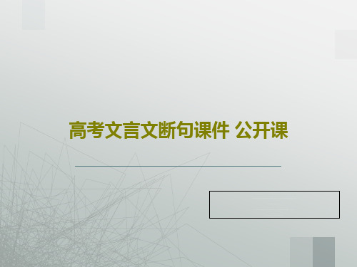 高考文言文断句课件 公开课22页PPT