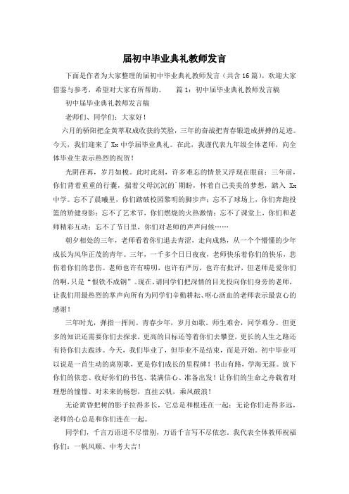 届初中毕业典礼教师发言