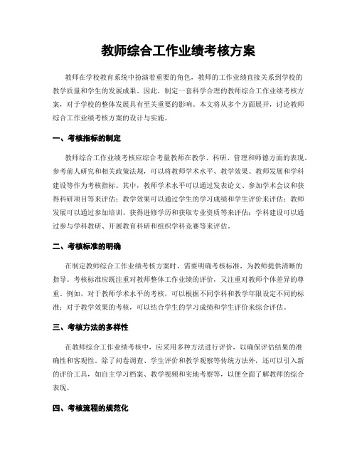 教师综合工作业绩考核方案