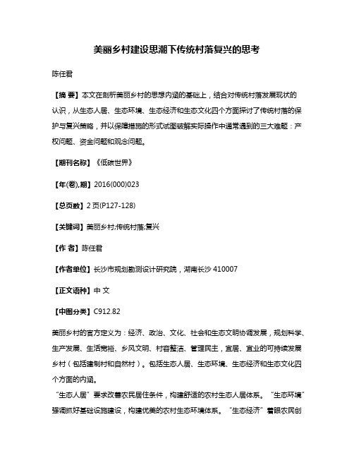 美丽乡村建设思潮下传统村落复兴的思考