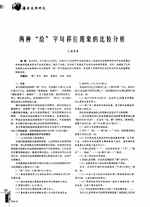 两种“给”字句移位现象的比较分析