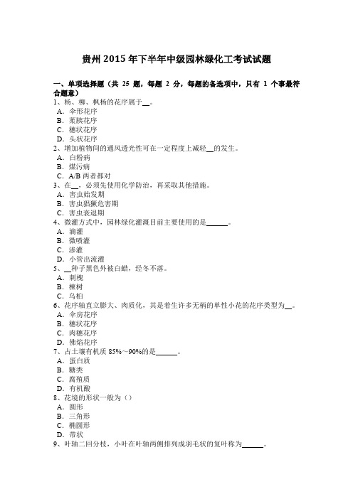 贵州2015年下半年中级园林绿化工考试试题