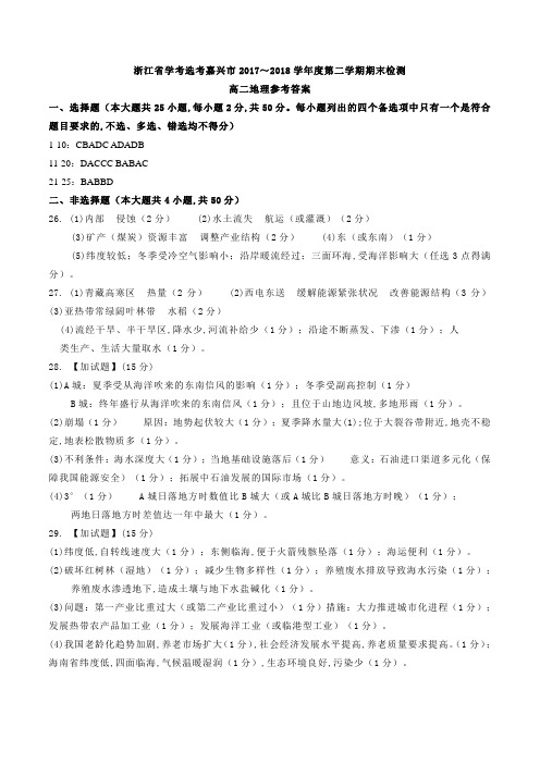 浙江省学考选考浙江省嘉兴市2017～2018学年度第二学期期末检测高二地理试题参考答案